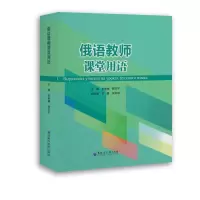 醉染图书俄语教师课堂用语9787568606981