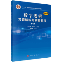 醉染图书数字逻辑习题解析与实验教程(第七版)9787030641090