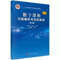 醉染图书数字逻辑习题解析与实验教程(第七版)9787030641090