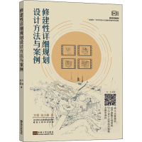 醉染图书修建详细规划设计方法与案例 视频版9787564196790