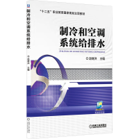 醉染图书制冷和空调系统给排水9787111547884