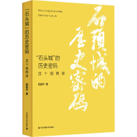 醉染图书"石头城"的历史密码 且十观两岸9787576022285