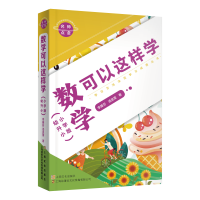 醉染图书名师点金. 数学可以这样学 : 小学版97875535521