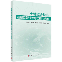 醉染图书土地综合整治在线监管技术与工程化应用9787030689771