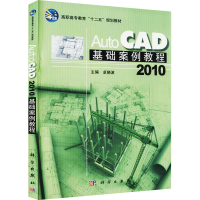 醉染图书AutoCAD 2010基础案例教程9787030311580