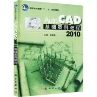 醉染图书AutoCAD 2010基础案例教程9787030311580