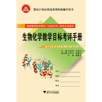 醉染图书生物化学教学目标考评手册 新9787308073899