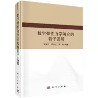醉染图书数学弹力学研究的若干进展9787030690203