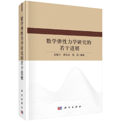 醉染图书数学弹力学研究的若干进展9787030690203