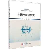 醉染图书中国水足迹研究9787030696
