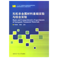 醉染图书无机非金属材料基础实验与综合实验9787560392509