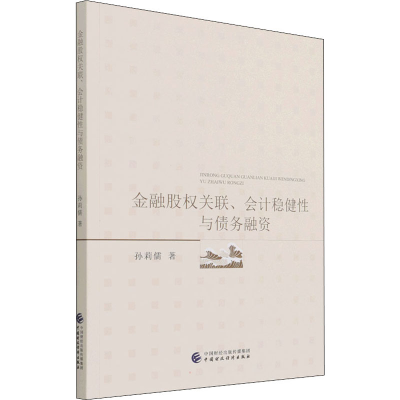 醉染图书金融股权关联、会计稳健与债务融资9787520545