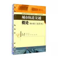 醉染图书城市轨道交通概论(第4版)9787564381844
