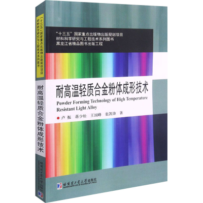 醉染图书耐高温轻质合金粉体成形技术9787560387574