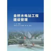 醉染图书金桥水电站工程建设管理9787517093121