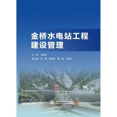 醉染图书金桥水电站工程建设管理9787517093121