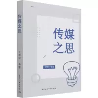 醉染图书传媒之思9787520390446