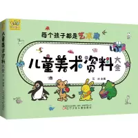 醉染图书儿童美术资料大全9787531585725