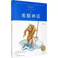 醉染图书希腊神话9787549022