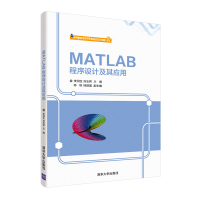 醉染图书MATLAB程序设计及其应用9787302563624