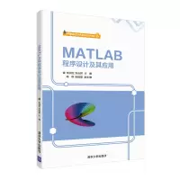 醉染图书MATLAB程序设计及其应用9787302563624