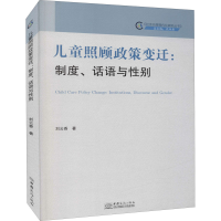 醉染图书儿童照顾政策变迁:制度、话语与9787510341281