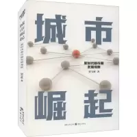 醉染图书城市崛起 新时代都市圈发展观察9787229160050