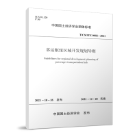 醉染图书客运枢纽区域开发规划导则T/CSOTE 0002—202115110