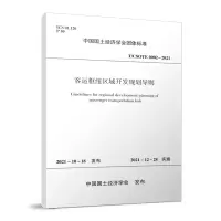 醉染图书客运枢纽区域开发规划导则T/CSOTE 0002—202115110
