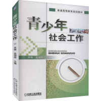 醉染图书青少年社会工作9787111443193