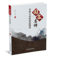 醉染图书国医名师男症诊治绝技9787518978946