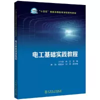 醉染图书电工基础实践教程9787519859909