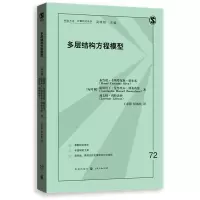 醉染图书多层结构方程模型9787543