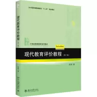 醉染图书现代教育评价教程(第2版)9787301254226