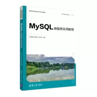 醉染图书MySL数据库实用教程9787302585473