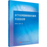 醉染图书水下光学图像与复原方法及应用9787030702791