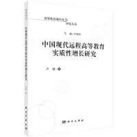 醉染图书中国现代远程高等教育实质增长研究9787030701466