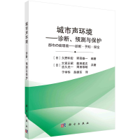 醉染图书城市声环境——诊断、预测与保护9787030683984