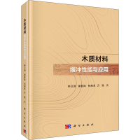 醉染图书木质材料缓冲能与应用9787030701657