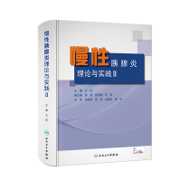 醉染图书慢胰腺炎:理论与实践Ⅱ9787117295260