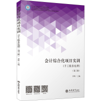 醉染图书会计综合化项目实训(手工账务处理)(第3版)9787542968050