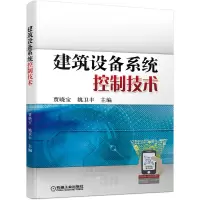 醉染图书建筑设备系统控制技术9787111691549