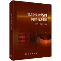 醉染图书低品位余热的网络化利用9787030703927