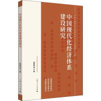 醉染图书中国现代化经济体系建设研究9787208172296