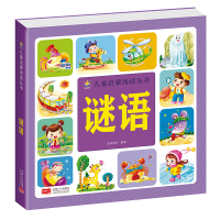 醉染图书谜语(3-6岁 儿童启蒙阅读丛书)9787510179044