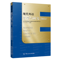 醉染图书现代外语教学与研究(2021)9787300301075