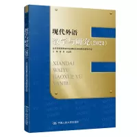 醉染图书现代外语教学与研究(2021)9787300301075