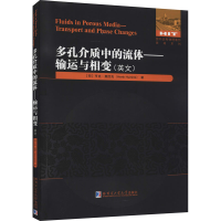 醉染图书多孔介质中的流体——输运与相变97875603949