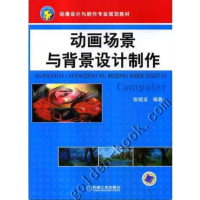 醉染图书动画场景与背景设计制作9787111263005