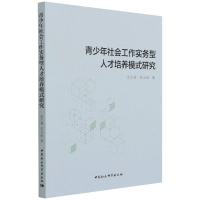 醉染图书青少年社会工作实务型人才培养模式研究9787520389518